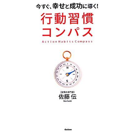 行動習慣コンパス 今すぐ、幸せと成功に導く！／佐藤伝