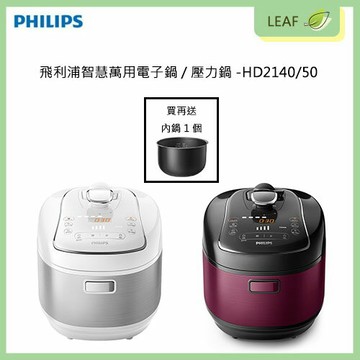 全新品★贈內鍋★【公司貨-原廠保固二年】飛利浦 PHILIPS HD2140 /50 智慧萬用電子鍋 壓力鍋 5L 白小萬 雙重控溫科技 智能調壓模式 16種智慧烹調 6種無水烹調 18道安全防護