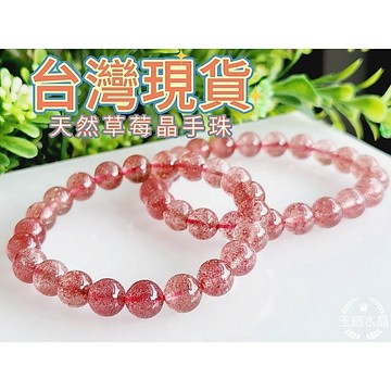 玉鎔水晶-100%天然草莓晶手珠8mm 台灣現貨 草莓晶手珠 10mm🍓愛情粉招桃花貴人 草莓手珠 草莓水晶手珠 草莓晶