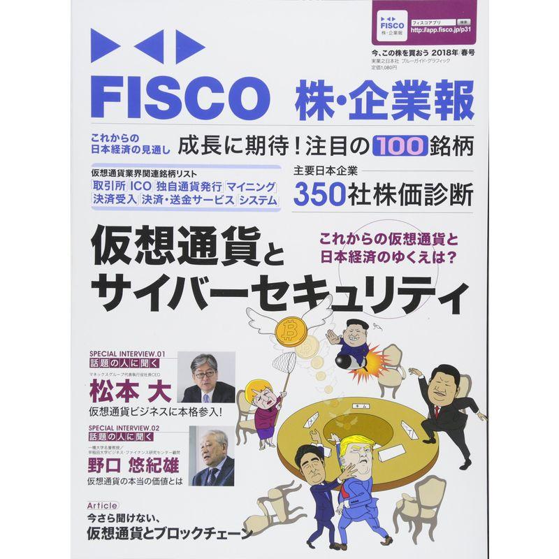 FISCO 株・企業報2018年春号 今、この株を買おう (ブルーガイド・グラフィック)