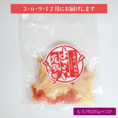 ふるさと納税 大月町 よさこい尾鶏 もも肉(200g×10パック)計4回