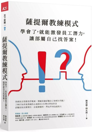 薩提爾教練模式：學會了，就能激發員工潛力，讓部屬自己找答案！（新編版） (2版) 陳茂雄,林文琇 2020 天下雜誌