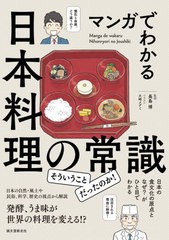 マンガでわかる日本料理の常識 日本の食文化の原点となぜ がひと目でわかる