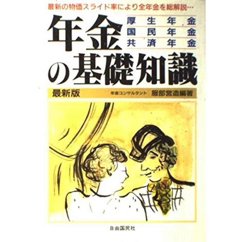 最新版 年金の基礎知識