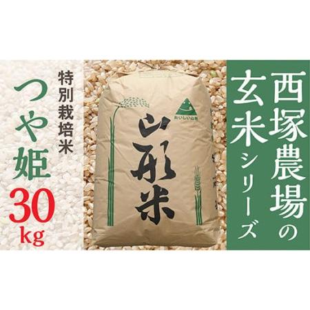 ふるさと納税  特別栽培米つや姫玄米30kg 山形県最上町