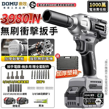 【DOMU東牧】電動扳手 衝擊扳手 3980.N無刷衝擊扳手 三檔扭力調節 鬆轉自停 可敲擊腰掛 汽修扳手 扭力扳手