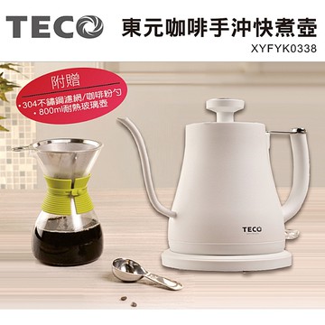 TECO東元#304不鏽鋼手沖咖啡快煮壺 XYFYK0338