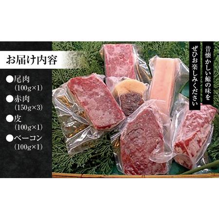 ふるさと納税 鯨肉セット （尾肉100g×1・赤肉150g×3・皮100g×1・ベーコン100g×1）／刺身 クジラ くじら クジラ肉 くじら.. 和歌山県太地町