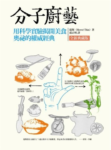 分子廚藝（典藏版）：用科學實驗揭開美食奧祕的權威經典【二手書_良好】TAAZE讀冊生活