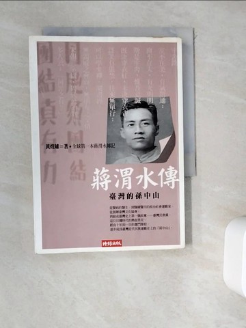 【書寶二手書T2／傳記_WD2】蔣渭水傳-臺灣的孫中山_黃煌雄