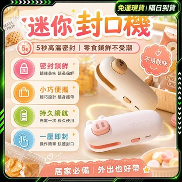 隔日達🌸全新升級第三代 零食封口機🌸迷你封口機 手持封口機 密封機 充電式封口機 封袋機 封口機 熱壓封口機 小型封口機