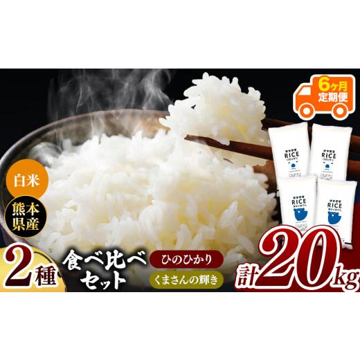 ふるさと納税 熊本県 和水町  ひのひかりとくまさんの輝き食べ比べ 白米 20kg