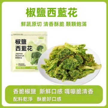 🔥限時特惠🔥  蔬菜乾 椒鹽西蘭花脆即食營養小零食鹹香蔬菜辦公室宿舍解饞蔬果乾非膨化 即食脫水零食