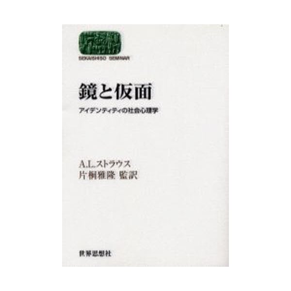 鏡と仮面 アイデンティティの社会心理学