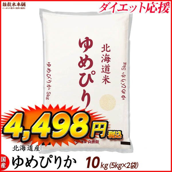 ゆめぴりか 10kg(5kg×2袋) 北海道 選べる 白米 無洗米 令和5年産 単一原料米