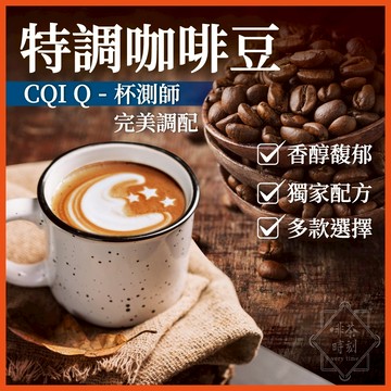 咖啡豆 特調咖啡豆 黑咖啡 咖啡粉 coffee 咖啡 美式咖啡 冰咖啡 精品咖啡 拿鐵咖啡豆 義式咖啡 【啡茶時刻】