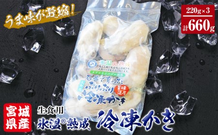 牡蠣 氷温熟成 冷凍牡蠣 生食用 220g×3袋 660g 宮城県産 小分け 冷凍かき 冷凍カキ 冷凍牡蠣 かきむき身 カキむき身 牡蠣むき身 生かき 生カキ 生牡蠣