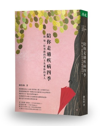 陪你走過疾病四季︰致 每一位勇敢的鬥士及愛你的家人[二手書_良好]