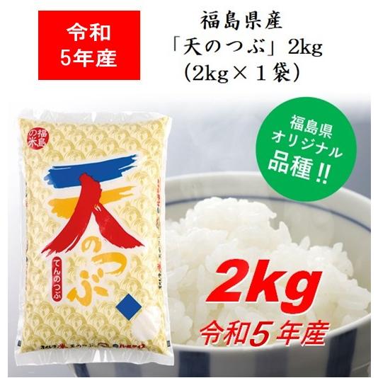 令和5年産 福島県産米「天のつぶ」２ｋｇ（２ｋｇ×１） 米 お米 送料無料 新米