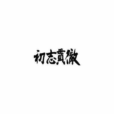 初志貫徹 横書 書道家が書くかっこいい漢字tシャツ 通販 Lineポイント最大get Lineショッピング