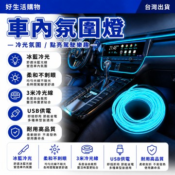 汽車氛圍燈 led氛圍燈 車內裝飾燈帶 車內飾燈條 led燈條 usb燈條 氛圍燈條 車載氛圍燈 免接線燈帶 車載燈條