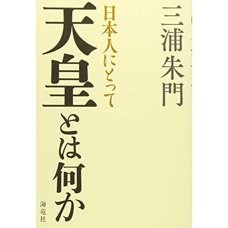 日本人にとって天皇とは何か