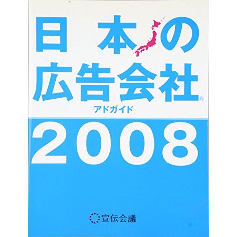 日本の広告会社 2008?アドガイド (2008)