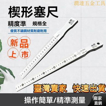 【臺灣熱銷】塞尺 深度尺 塞規 厚薄規 間隙規 山測楔形塞尺 不銹鋼高精度斜麵間隙檢測尺縫隙塞規0.4-6 1-15mm