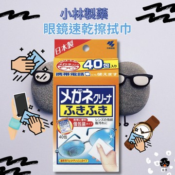 【日亭小舖】日本 小林製藥 眼鏡速乾擦拭巾 40包入 眼鏡 鏡片 螢幕 拭鏡布 手錶 手機螢幕 除指紋 去油漬