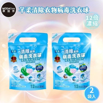 摩達客-芊柔清除衣物病毒洗衣球13入袋裝*2入