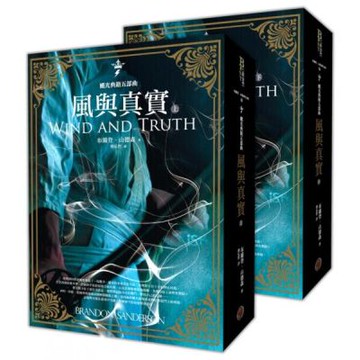 颶光典籍五部曲：風與真實（上下冊套書）【城邦讀書花園】