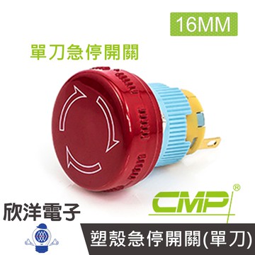 CMP西普 16mm塑殼急停開關(單刀) 27mm(S16602-27)