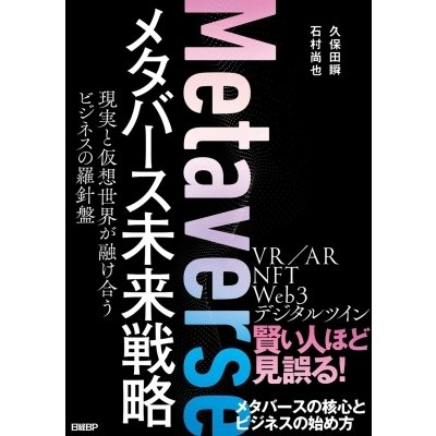 メタバース未来戦略 現実と仮想世界が融け合うビジネスの羅針盤