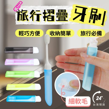【旅行摺疊牙刷 可放牙膏】折疊牙刷 牙刷 便攜式牙刷 旅行必備 旅行牙刷組 一次性牙刷 可重複使用便攜式旅行牙刷套組