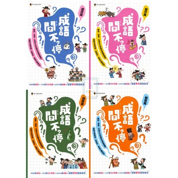 《螢火蟲出版》成語練習大排檔_成語問不停_運用篇/寫作篇/理解篇/積累篇🥇速配購🥇