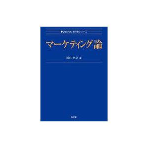 中古単行本(実用) ≪経済≫ マーケティング論