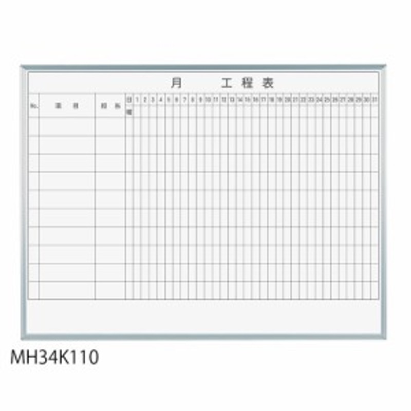 馬印 レーザー罫引 月工程表 3×4(1210×910mm) 10段 MH34K110(支社倉庫