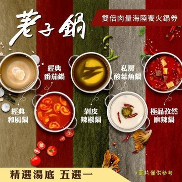 【荖子鍋】海陸雙倍肉火鍋券｜酸菜魚.剝皮辣椒鍋｜送干貝.蝦滑.肉盤｜自助吧吃到飽 CP值首選