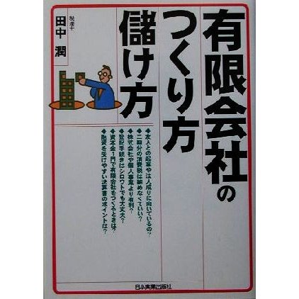 有限会社のつくり方・儲け方／田中潤(著者)