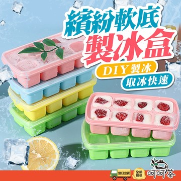 【呵呵茶】矽膠軟底製冰盒 帶蓋製冰盒 按壓式製冰盒 製冰模具 矽膠製冰格 冰塊盒 家用製冰 製冰盒 製冰模具 冰塊製作