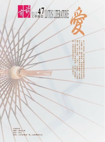 【電子書】有荷文學雜誌 - 第47期