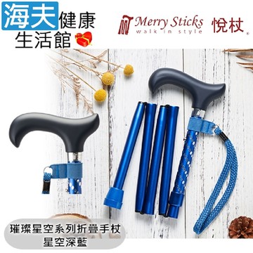 Merry Sticks 悅杖醫療用手杖 未滅菌 海夫健康生活館 璀璨星空系列 5段折疊式 閃耀手杖 星空深藍