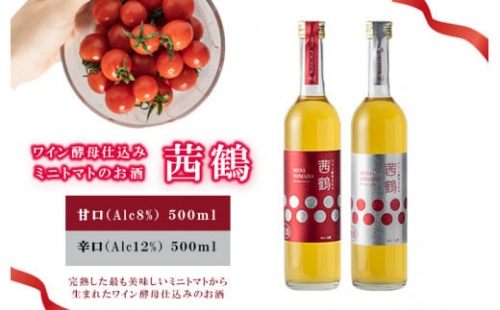 ワイン酵母仕込み茜鶴ミニトマトのお酒甘口500ml・辛口500mlセット