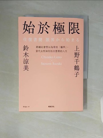 【書寶二手書T4／兩性關係_WAS】始於極限：跨越社會習以為常的「邊界」，當代女性如何活出想要的人生_上野千津子、鈴木鈴木、曹一冰