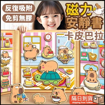 免剪貼 安靜書 免裁剪 卡皮巴拉 安靜書 磁鐵 立體安靜書 磁力 學霸安靜書 手作 磁吸安靜書 益智玩具 兒童禮物 生日