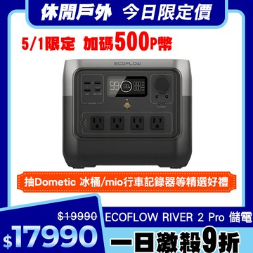 EcoFlow RIVER 2 Pro 戶外儲電設備