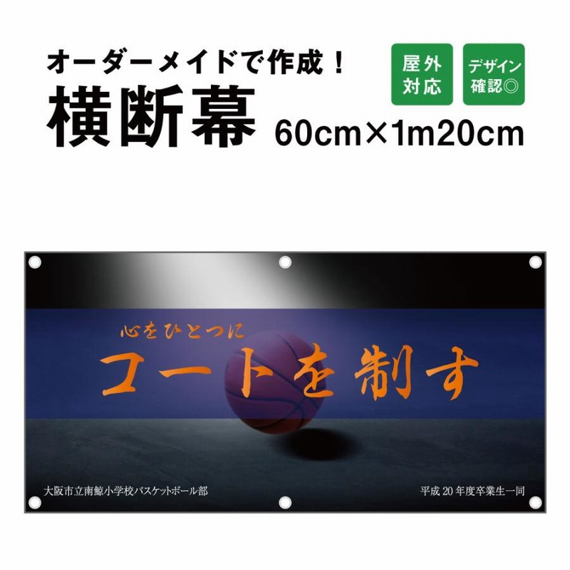 デザイン自由】オーダーメイド 横断幕 60cm×120cm オリジナル 応援幕 屋外対応 垂れ幕 横断幕 横幕 応援幕 懸垂幕 旗 応援旗  タペストリー odm60-120 | LINEショッピング