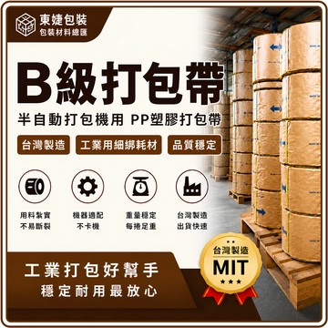 東婕包裝材料｜打包帶 PP打包帶 半自動打包帶 捆包帶 綑綁帶 B級打包帶 15mm 台灣製造 工業打包帶 倉儲物流