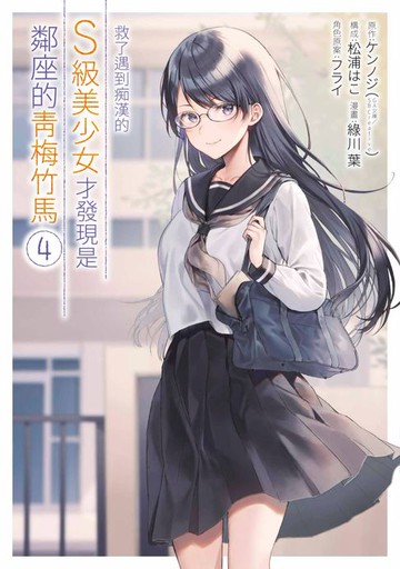 【電子書】救了遇到痴漢的S級美少女才發現是鄰座的青梅竹馬(04)