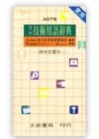 實用日中技術用語辭典（道）【二手書_良好】TAAZE讀冊生活